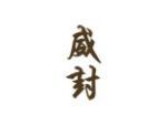 威封