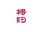 将约