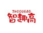 智趣高