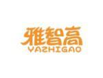 雅智高