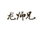 龙师兄