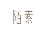 陌素