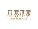 本客本家