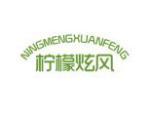 柠檬炫风