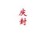 庆封