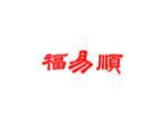 福易顺