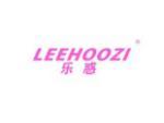 乐惑 LEEHOOZI