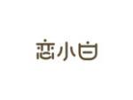 恋小白