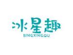 冰星趣