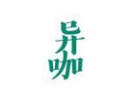 异咖