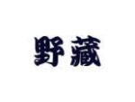 野藏