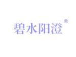 碧水阳澄