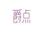 爵点