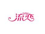 流恋