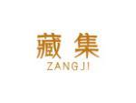 藏集