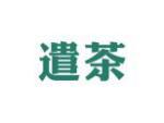 遣茶