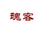 魂客