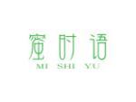 蜜时语