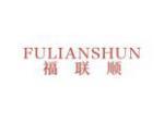 福联顺