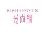 丝尚韵