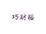 巧财猫