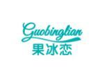 果冰恋