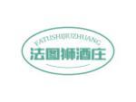法图狮酒庄