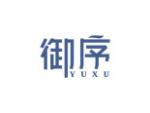 御序