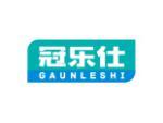 冠乐仕