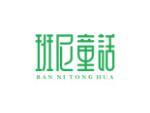 班尼童话
