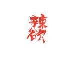 辣欲
