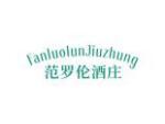 范罗伦酒庄 FANLUOLUNJIUZHUNG