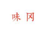 味冈