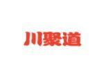 川聚道