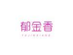 郁金香