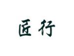 匠行
