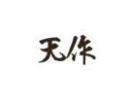 无作