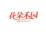 花朵禾园