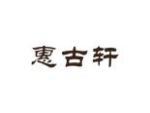 惠古轩