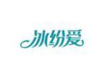 冰纷爱