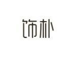 饰朴