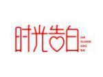 时光告白