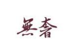 无奢