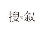 搜叙