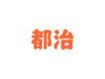 都治