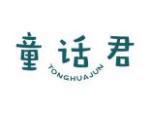 童话君