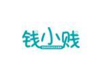 钱小贱