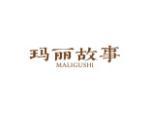 玛丽故事