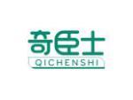 奇臣士