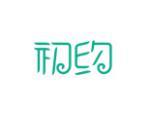 初约